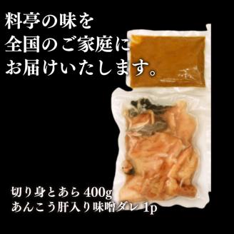 あんこう 鍋 400g下関 あん肝 入り 味噌 ダレ 付