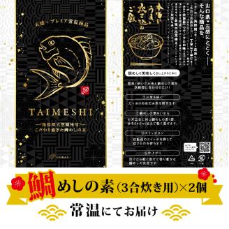 山陰産のこだわり鯛めしの素 セット レトルト 常温