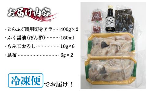 ふぐ 鍋 セット 4~5人前 冷凍 ふぐちり 切身 アラ 高級魚 とらふぐ ポン酢 昆布 もみじおろし 付き お中元 お歳暮 父の日 下関 山口