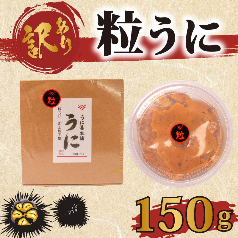 訳あり 大容量 粒ウニ 150g 下関 山口 うに 雲丹