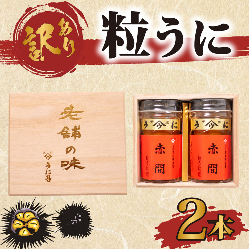 訳あり 赤間ウニ×2本 下関 山口 うに 雲丹