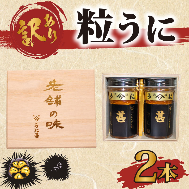 訳あり 甚ウニ×2本 下関 山口 うに 雲丹