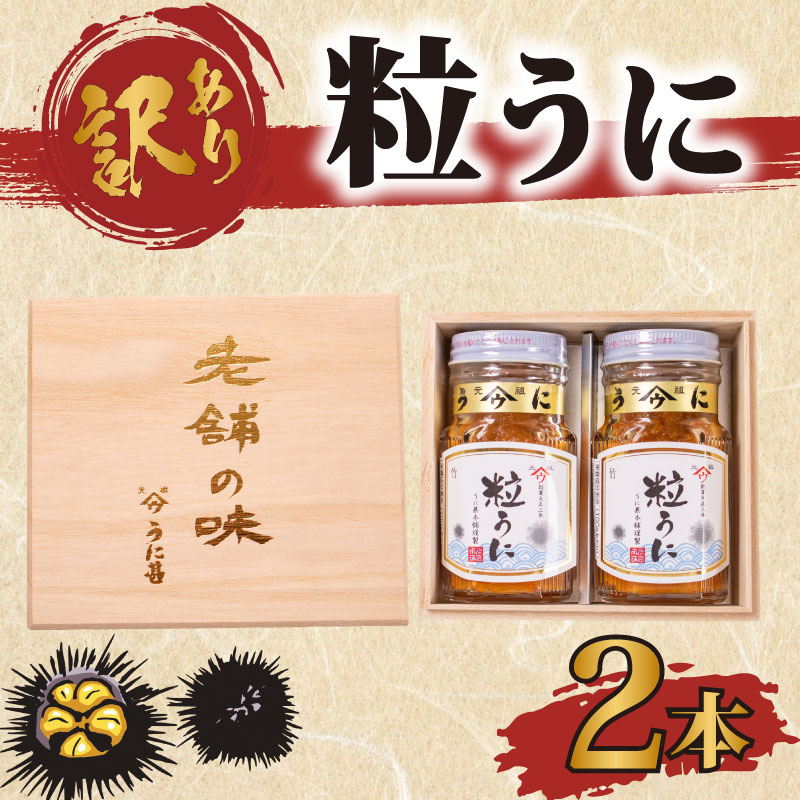 訳あり 粒ウニ×2本 下関 山口 うに 雲丹