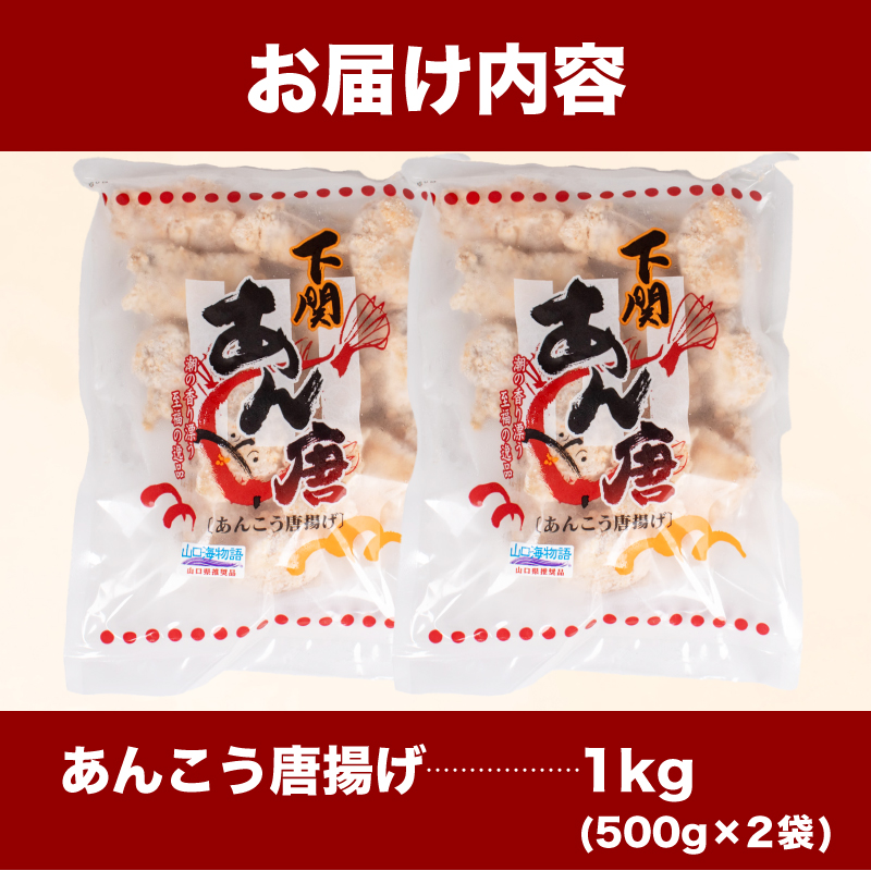 あんこう唐揚げ 1kg 冷凍 鮟鱇 アンコウ 高級魚 からあげ 海鮮 魚介 惣菜 下関市 山口県