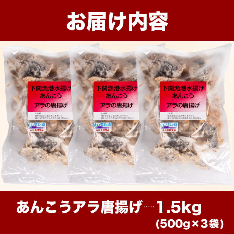 あんこうアラ唐揚げ 1.5kg 冷凍 鮟鱇 アンコウ 高級魚 からあげ 海鮮 魚介 惣菜 下関市 山口県