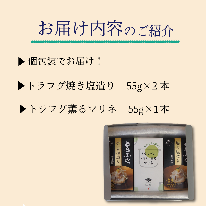 ～ トラフグ焼き塩造り・バジル薫るマリネセット 河豚 とらふぐ 惣菜 下関市