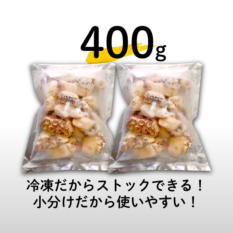 たこ 唐揚げ 400g 冷凍 小分け 蛸 タコ からあげ カラアゲ つまみ おかず 下関 山口 【容量：400g】