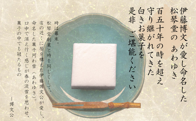 下関名菓 和菓子 贈答 高級 あわゆき ２本入り