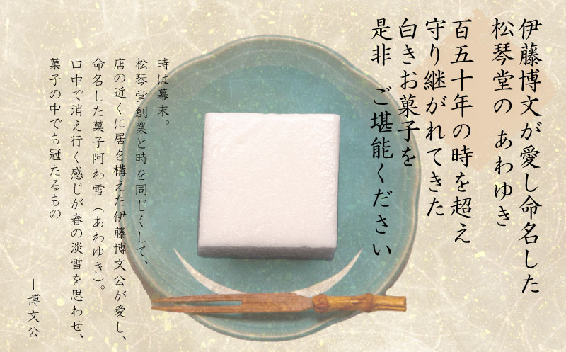 下関名菓 和菓子 贈答 高級 あわゆき 木箱入 6寸