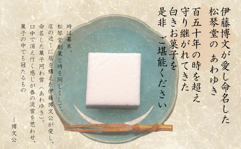 下関名菓 和菓子 贈答 高級 棹菓子 あわゆき 友禅化粧箱 ２本入り