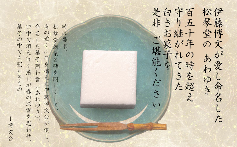 下関名菓 和菓子 贈答 高級 あわゆき ゆきごろも 詰め合わせ 姉妹セットD