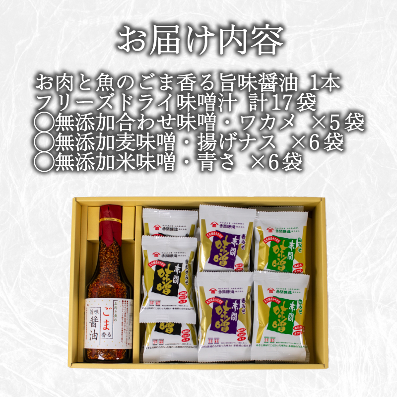 フリーズドライ 味噌汁 17袋 醤油 1本 セット