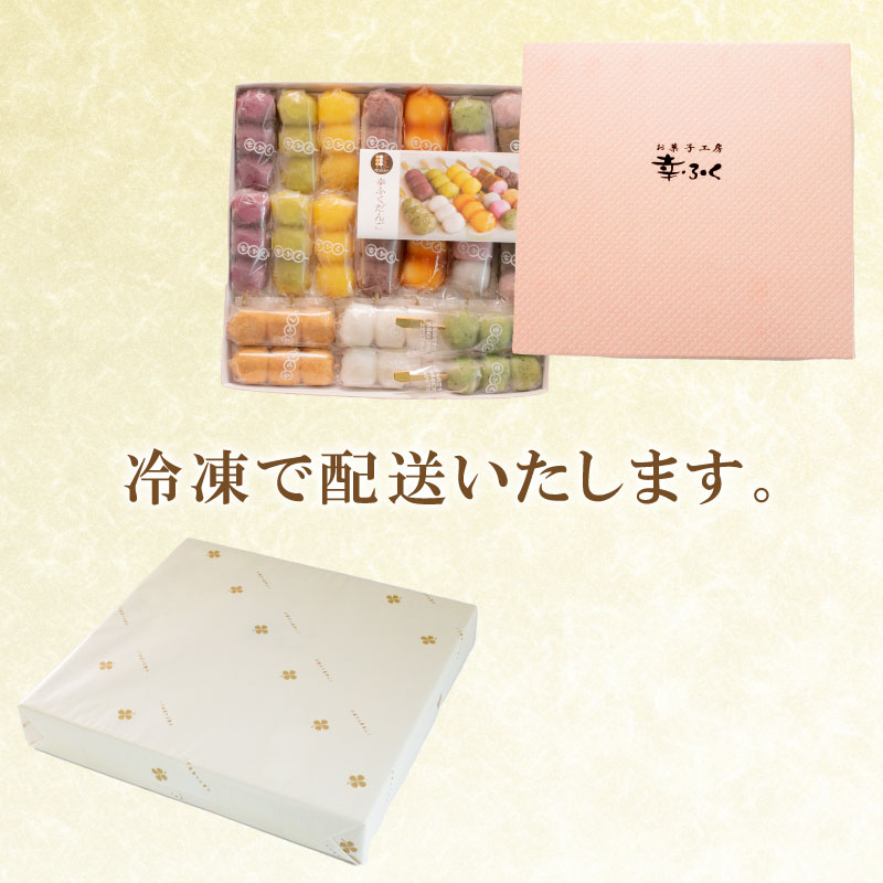 大人気の幸ふくだんご10種類×20本セット 冷凍 スイーツ 和菓子 団子 下関市 山口県
