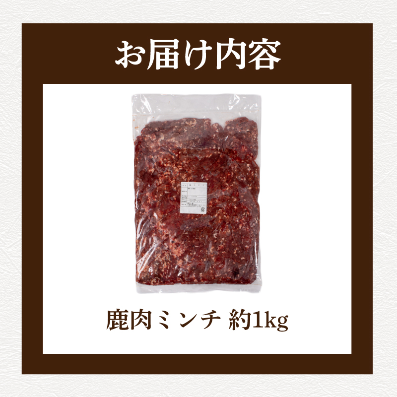 鹿肉 ミンチ 約 1kg 冷凍