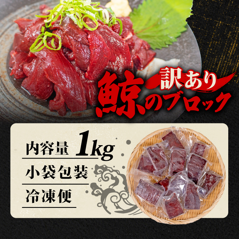 訳あり 鯨 赤身 ブロック 刺身 1kg ［クジラ専門店］