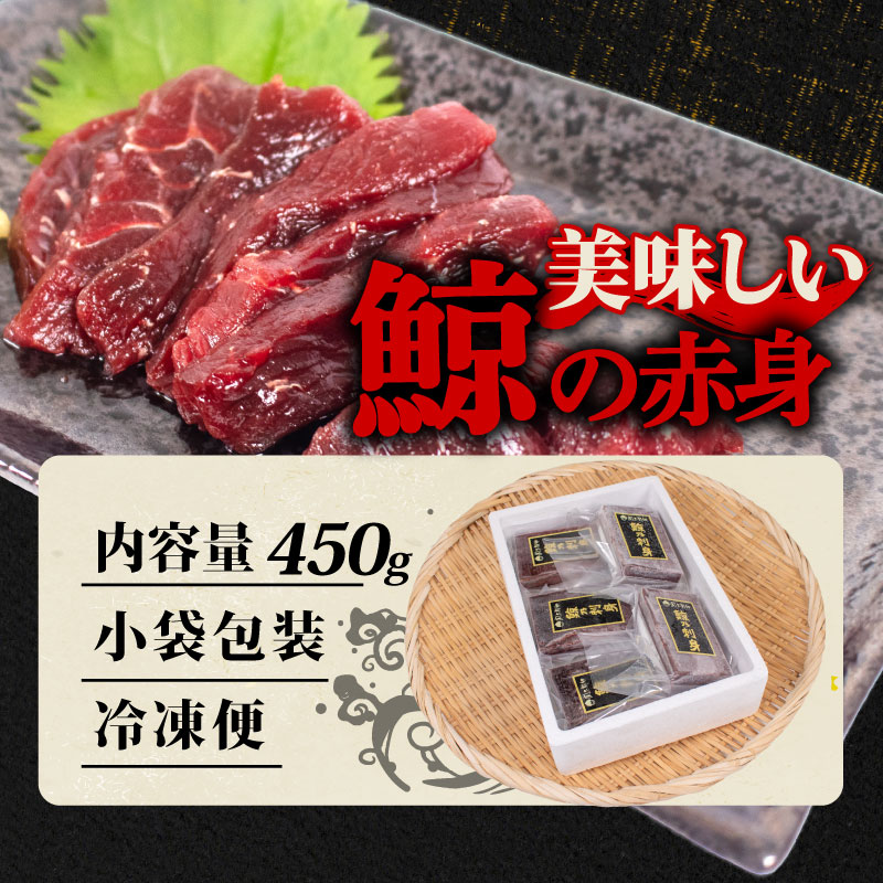 鯨の赤肉刺身 450g 刺身 鯨 くじら クジラ［クジラ専門店］