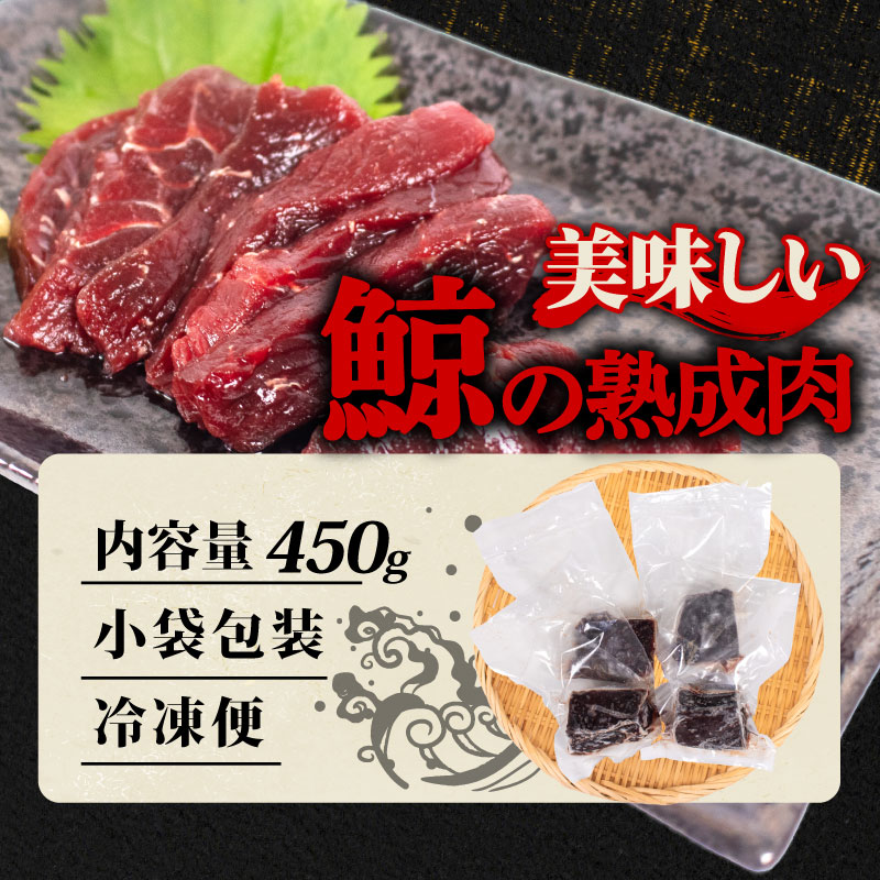 鯨の熟成肉 450g 刺身 鯨 くじら［クジラ専門店］
