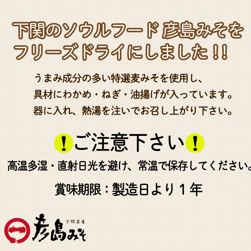 訳あり  平家ゆかりの味 彦島みそ フリーズドライ味噌汁 30個入り