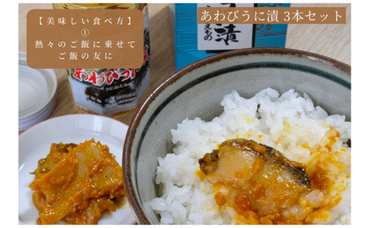 「粒うにあえもの」あわびうに漬 3本セット