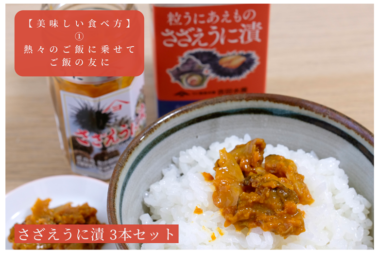 「粒うにあえもの」さざえうに漬 3本セット 3本