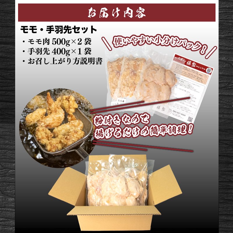 訳あり 唐揚げ 1.4kg モモ500g×2 手羽先400g