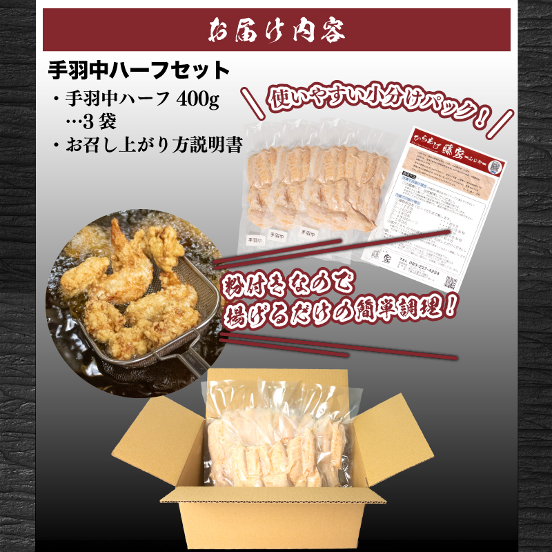 訳あり 唐揚げ 1.2kg 手羽中 ハーフ 400g×3