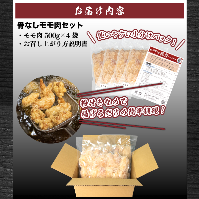 訳あり 唐揚げ 2kg 骨なし モモ500g×4