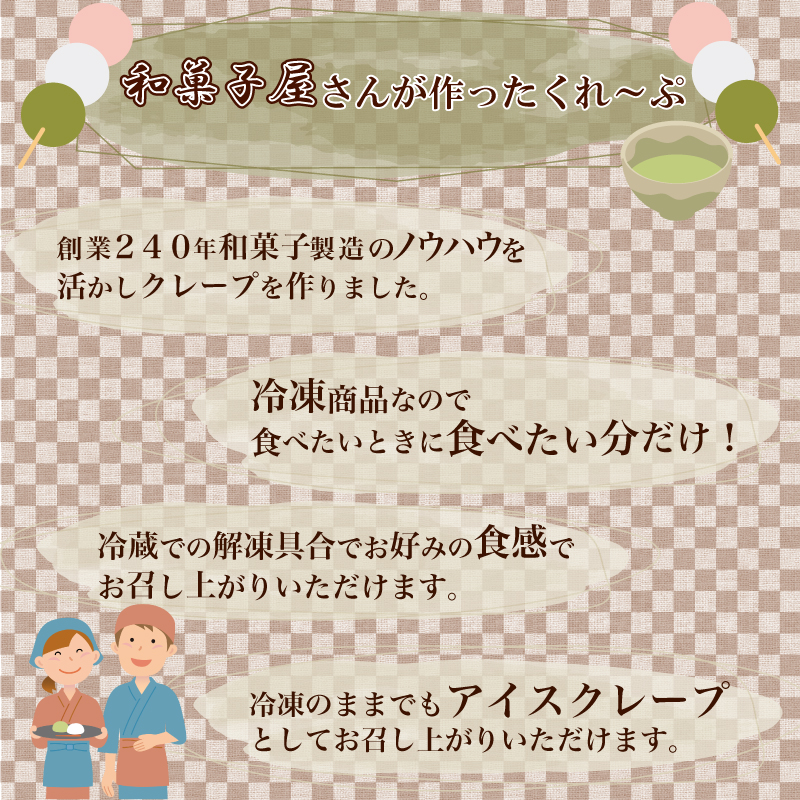 クレープ 10個 秋冬限定 クレープ