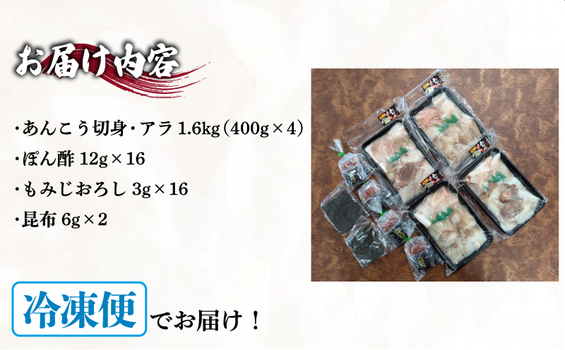 あんこう 鍋用 切身 アラ 1.6kg 冷凍 高級魚 アンコウ 高タンパク 低脂肪 コラーゲン 鮟鱇 海鮮鍋 鮮魚 冬 鍋セット お中元 お歳暮 父の日 下関 山口