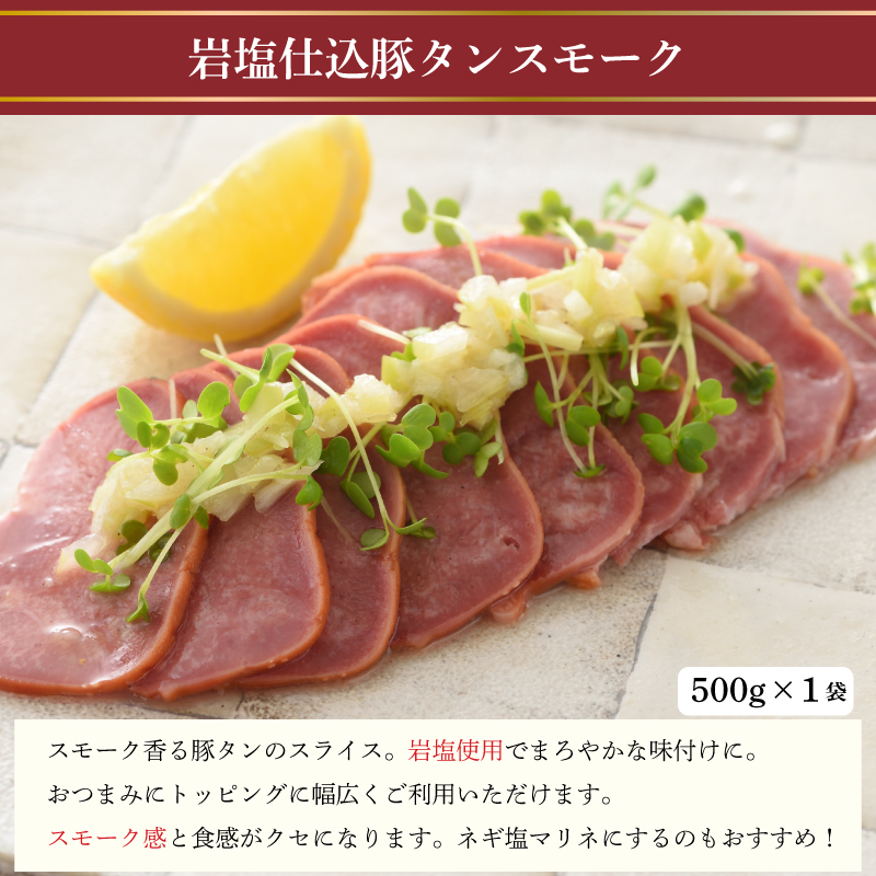  豚タン 豚耳スモーク ローストビーフ オードブル具材 ボリュームセット 冷凍 加工肉 詰め合わせ ( 豚肉 タン ローストビーフ 切り落とし 簡単調理 絶品 惣菜 おかず 晩ごはん 弁当 おつまみ )  下関 山口 肉特集