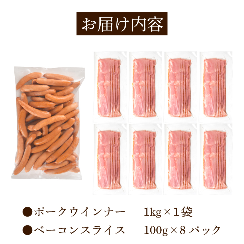 訳あり ウインナー ベーコン 1.8kg セット 冷凍