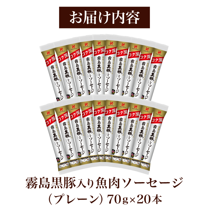 訳あり 「コク深」霧島黒豚入り魚肉ソーセージ プレーン 20本セット