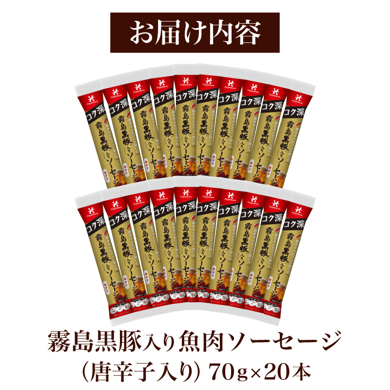 訳あり 「コク深」霧島黒豚入り魚肉ソーセージ 唐辛子入り 20本セット