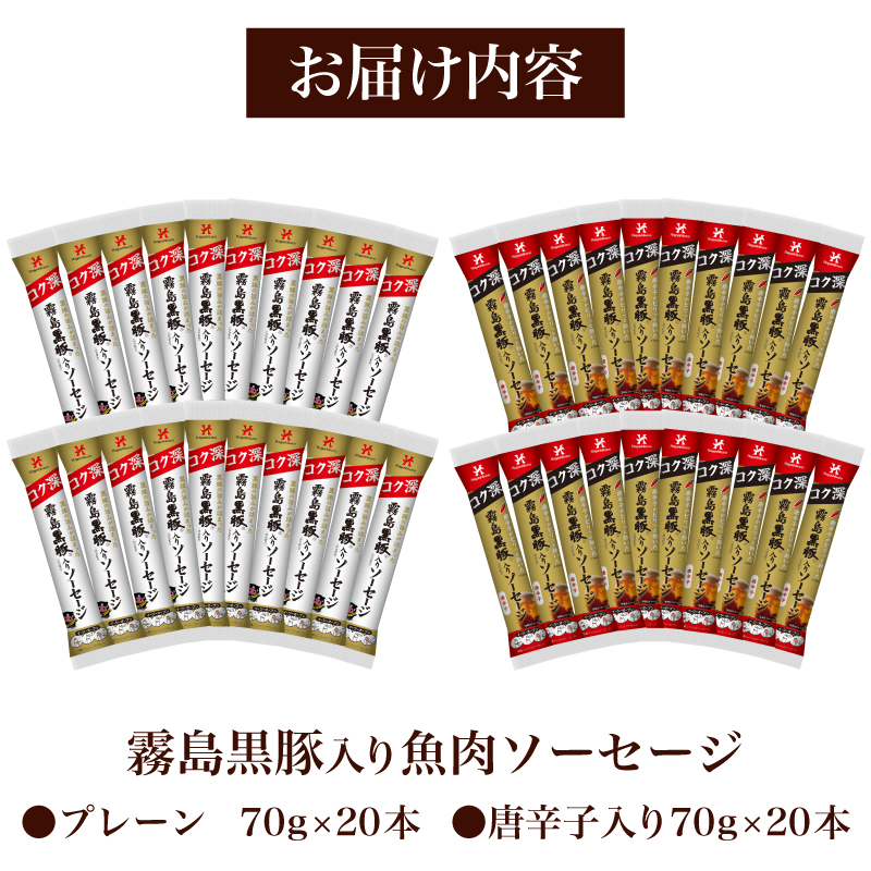 訳あり 「コク深」霧島黒豚入り魚肉ソーセージ 2種 プレーン 唐辛子入り 各20本 40食セット
