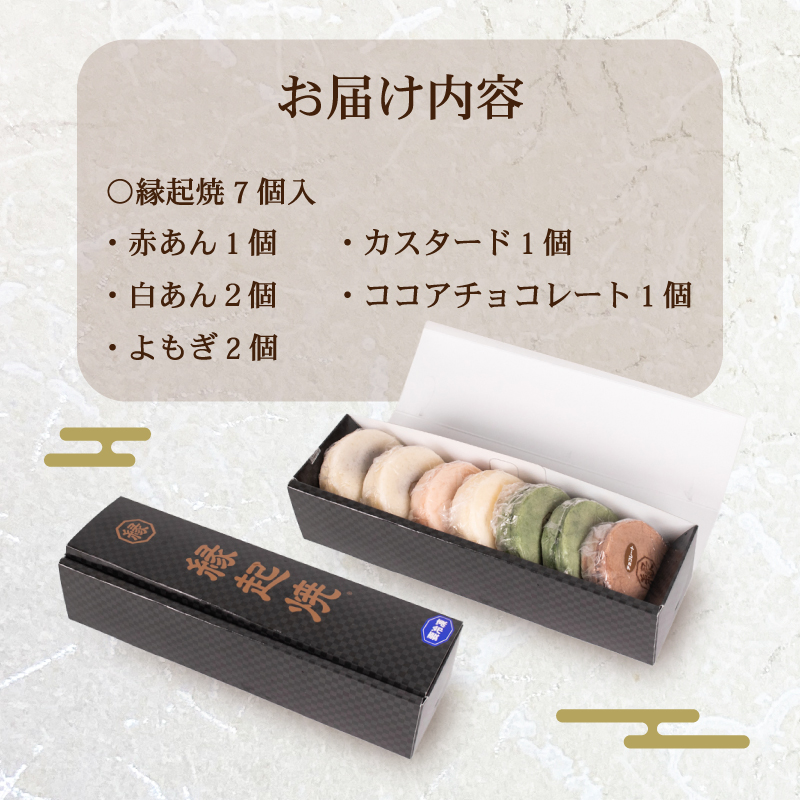 縁起焼 7個入 和菓子 冷凍 名産品 お土産 餅饅頭 ご縁 お米 手土産 お中元 お歳暮 合格祈願 感謝 山口 下関