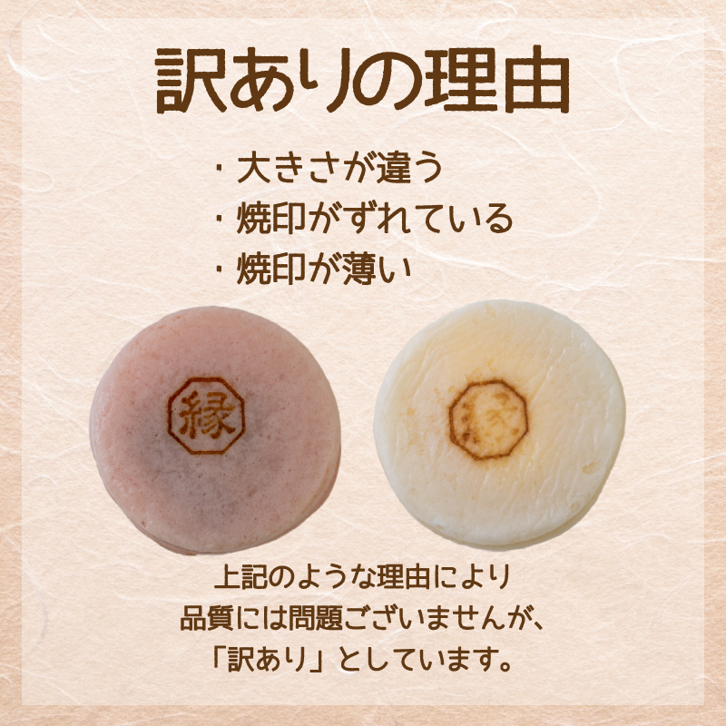 訳あり 24個 縁起焼 冷凍 和菓子 名産品 餅饅頭 ご縁 お米 合格祈願 感謝 山口 下関 個数：訳あり 24個