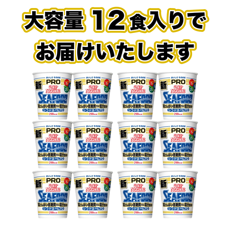 カップヌードル シーフード PRO 高たんぱく ＆ 低糖質 さらに塩分控えめ 12食 入り 糖質50%オフ 塩分25%オフ (カップヌードルシーフードヌードル比) 長期保存 謎肉 ラーメン カップラーメン インスタント カップ麺 カップヌードルシーフードPRO