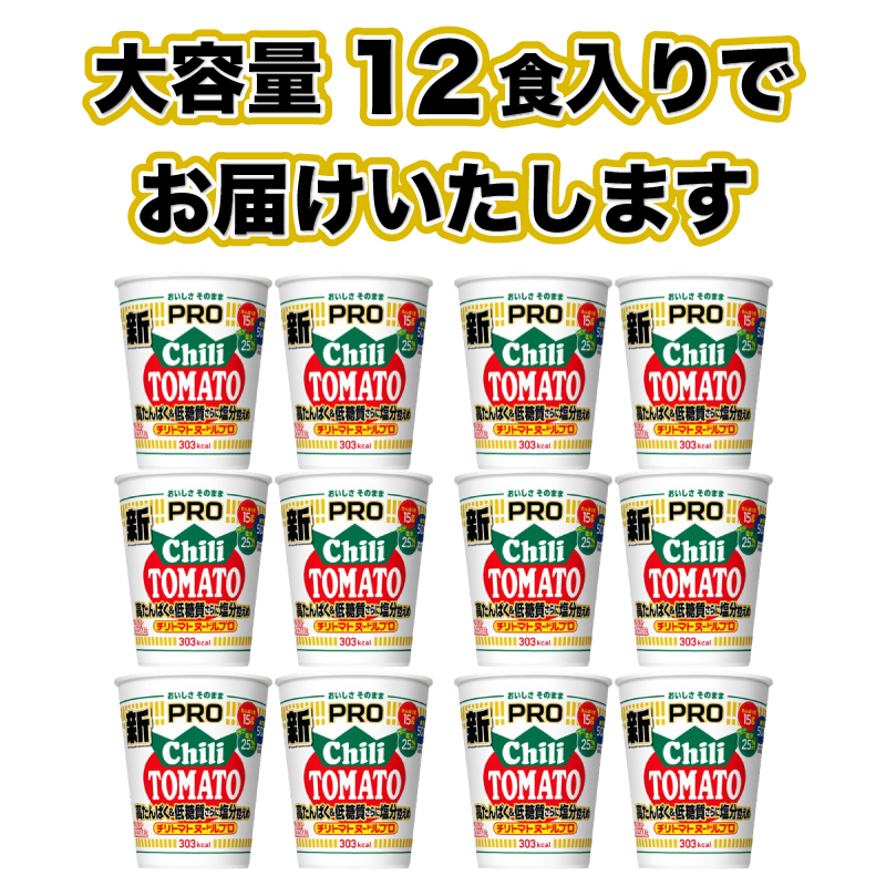 カップヌードル チリトマト PRO 高たんぱく ＆ 低糖質 さらに塩分控えめ 12食 入り 糖質50%オフ 塩分25%オフ (カップヌードルチリトマトヌードル比) 長期保存 謎肉 ラーメン カップラーメン インスタント 即席麺 カップ麺 カップヌードルチリトマトPRO