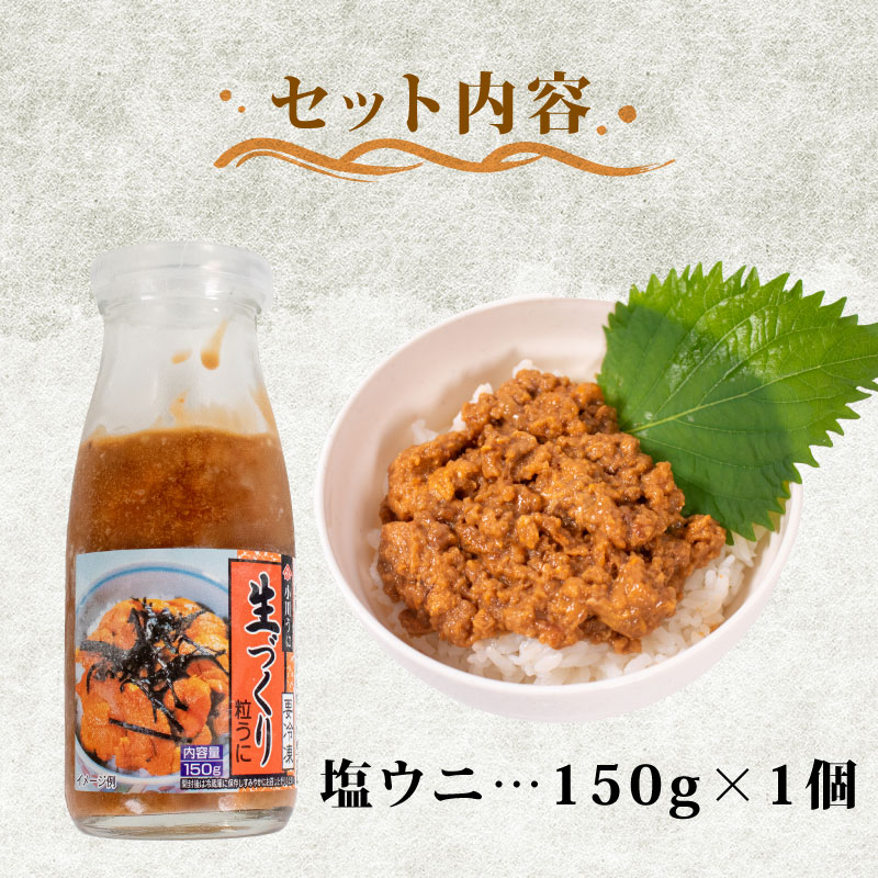 生づくり粒ウニ150g 塩ウニ