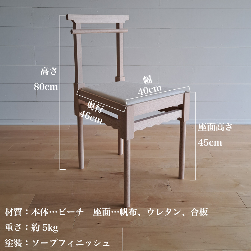 椅子 手作り家具 天然木使用 座面高さ 45cm 豊北町 BDF 下関 山口