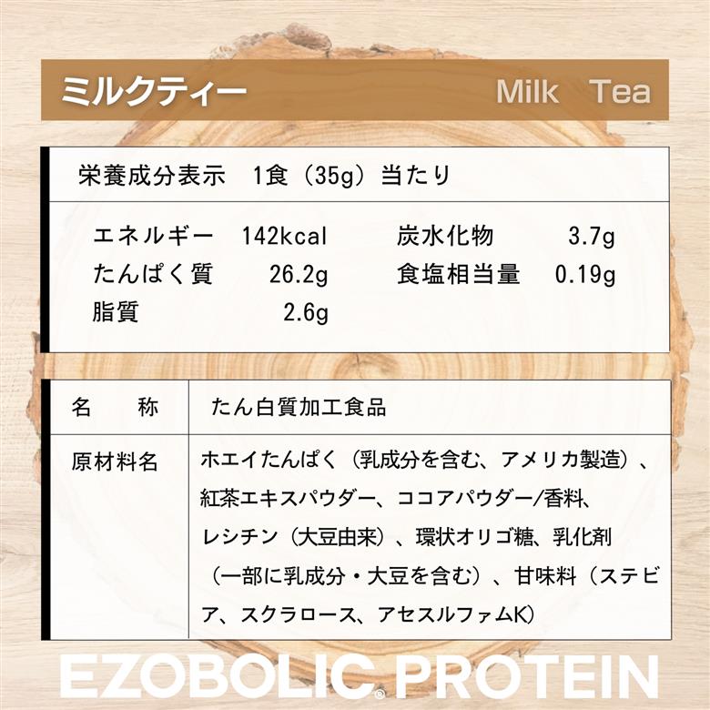 【ミルクティー風味】 EZOBOLIC プロテイン 1kg ミルクティー風味 1kg