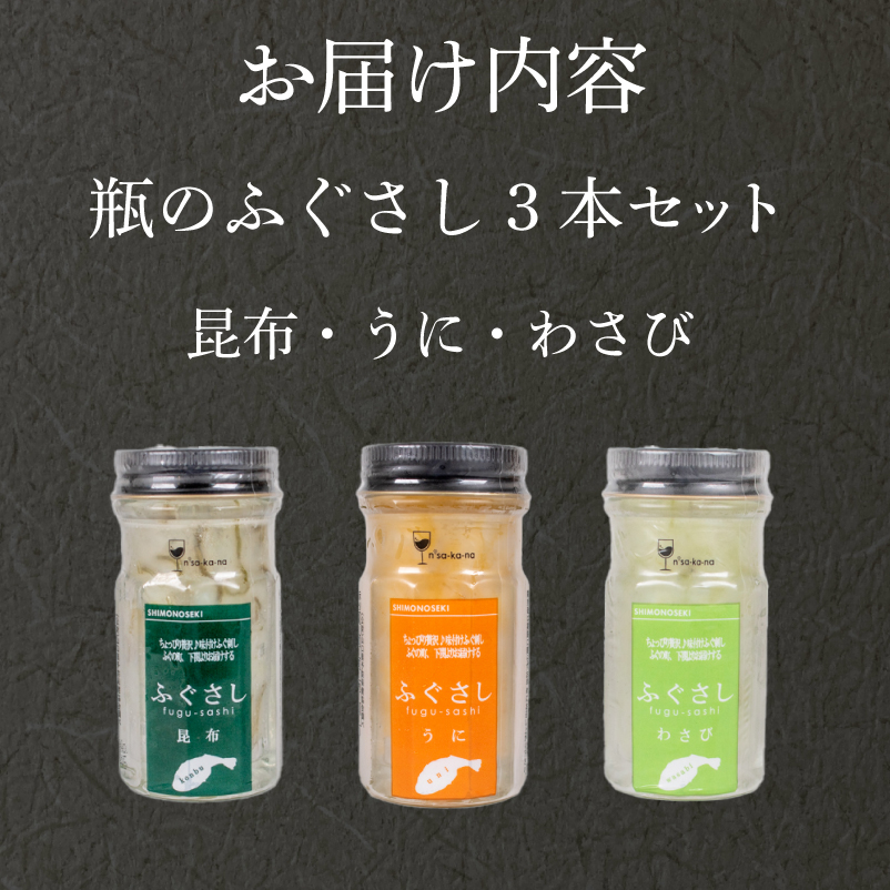 ふぐ刺し 瓶 3本セットB 昆布 うに わさび 3本セット(B)