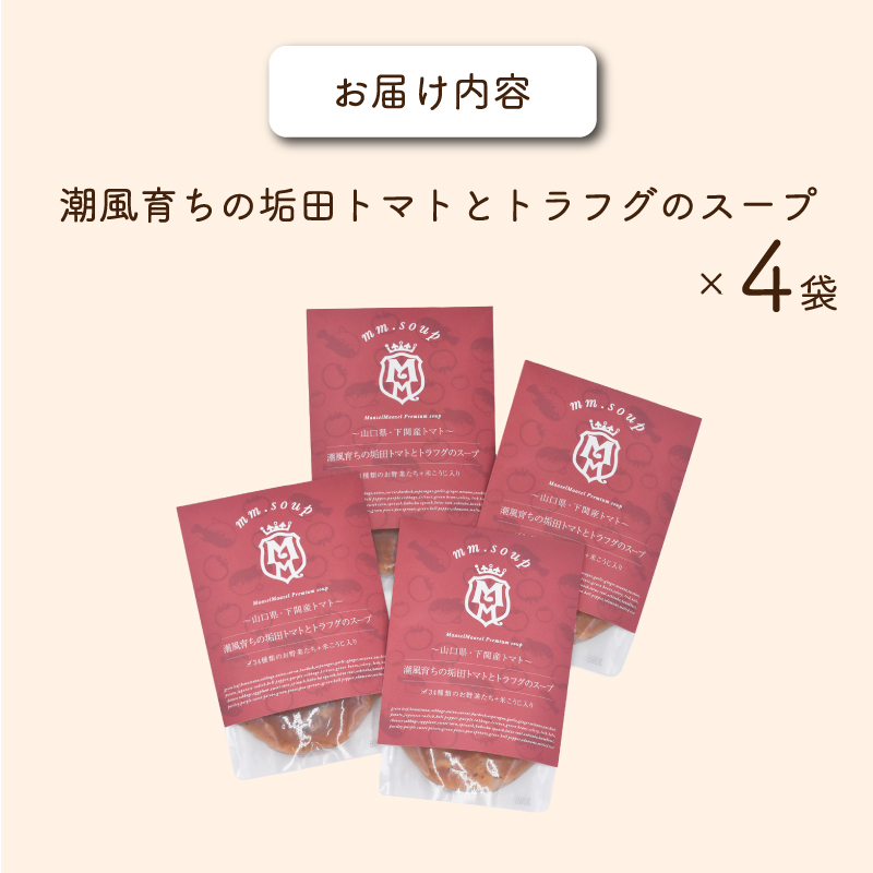 垢田トマト トラフグ スープ 4袋 セット 下関 山口