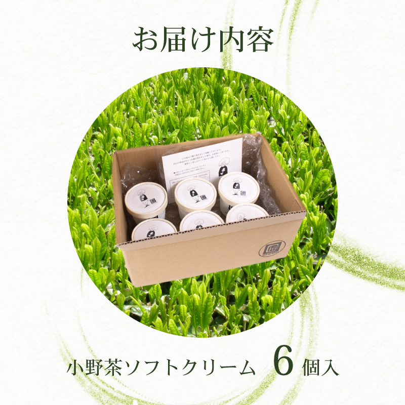 小野茶 ソフトクリーム 6個