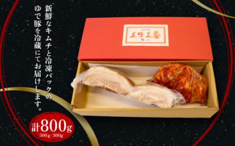 本場キムチと秘伝のゆで豚のセット 手作り 冷蔵 下関　山口