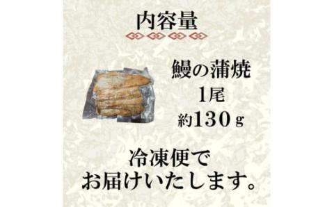 うなぎ の 蒲焼 1尾 約 130g 冷凍 関西風 鰻 魚 高級魚 ウナギ 国産 九州産 蒲焼き かばやき うな重 ひつまぶし タレ 山椒 浪花寿司 老舗 職人 おかず 夕飯 御祝 下関 山口
