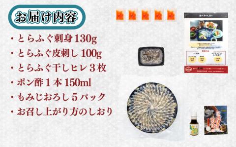 とらふぐ刺身 4-5人前 計230g 冷凍 皮刺し 高級魚 魚介 フグ刺し 河豚 お取り寄せグルメ ギフト 祝い 本場 下関市 山口県