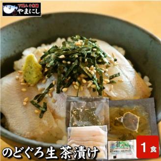 のどぐろ 開き干し 3尾 生茶漬け 1食 セット 冷凍 干物 魚介 海鮮 ノドグロ 下関 山口