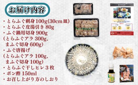 とらふぐ刺身＆ちり鍋＆唐揚げ フルコース セット 4-5人前 冷凍 フグ刺し  高級魚 海鮮鍋 魚介 河豚 本場 下関市 山口県