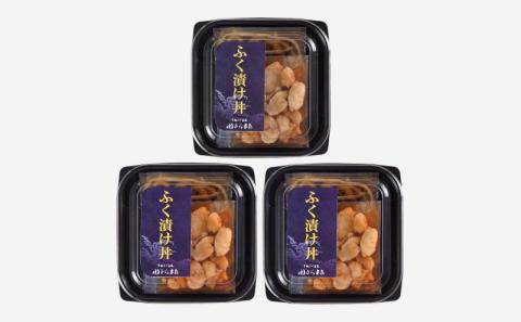 ふぐ 漬け丼 魚 海鮮丼 お茶漬け たたき 3人前 下関 山口